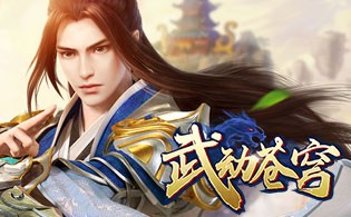 武動蒼穹
