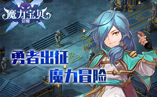 魔力宝贝觉醒