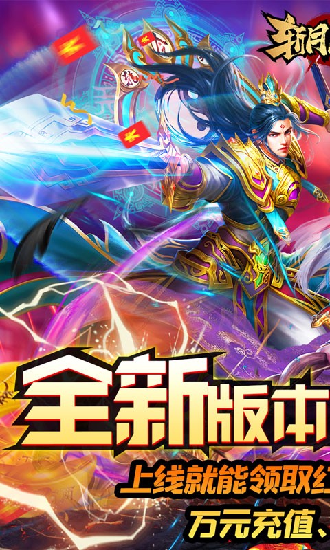 斩月屠龙（送万元充值）截图