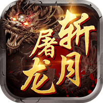 武侠谷斩月屠龙（送万元充值）