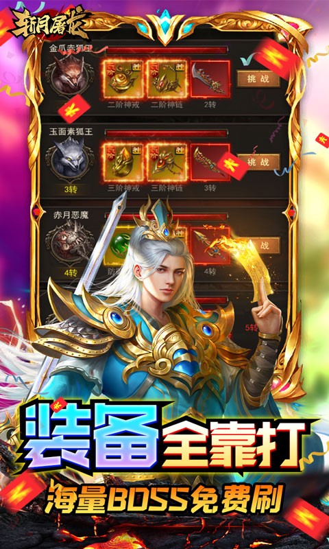 斩月屠龙（送万元充值）截图