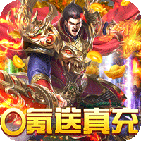 武侠谷烈焰屠神（0氪送真充）