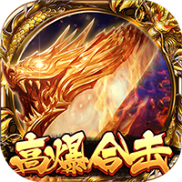 武侠谷沙巴克传奇H5