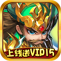 武侠谷小小三国志（上线送V15）