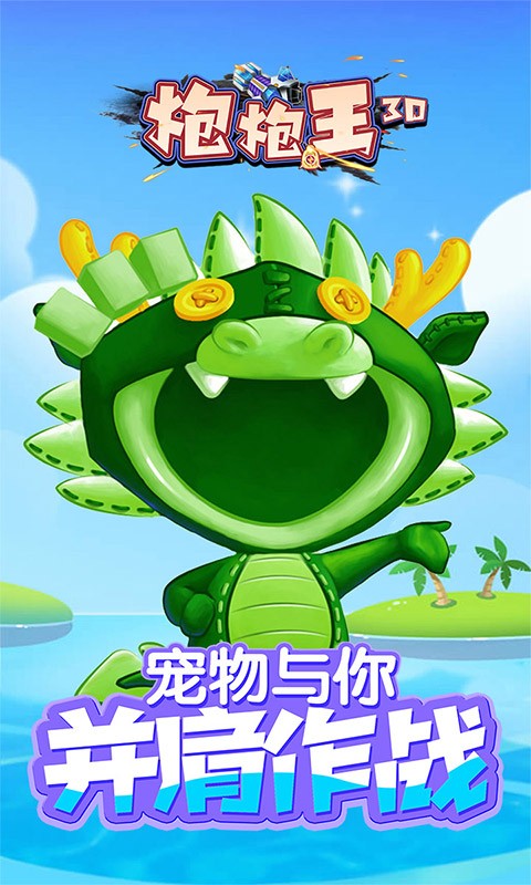 炮炮王3D（每天无限送钻石）截图