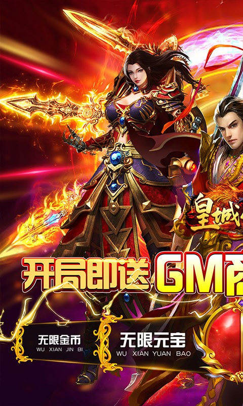 皇城传说（送GM无限充）截图