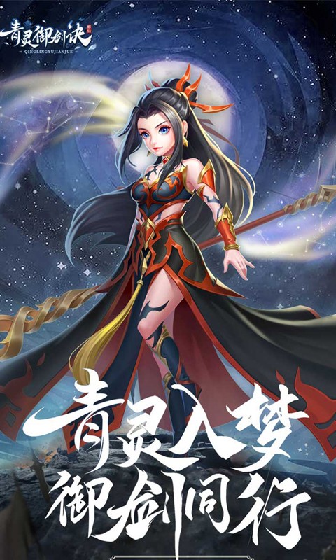 青灵御剑诀截图