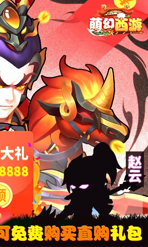 萌幻西游（免费直购）截图