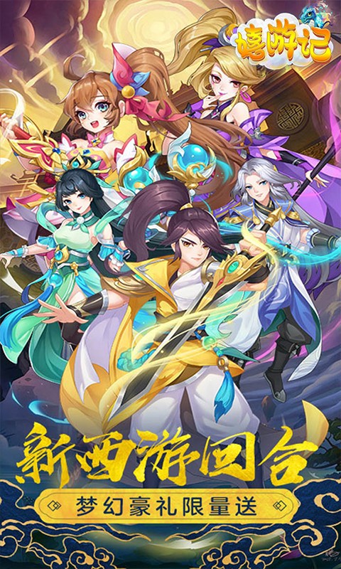 嬉游记（仙灵神境）截图