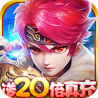 武侠谷六界仙尊（送20倍真充）