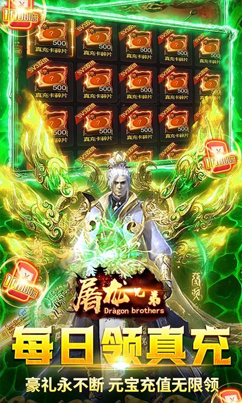 屠龙兄弟（终身返真充）截图