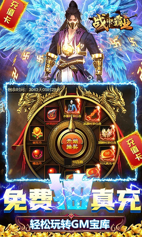 战神霸业（GM免充特权）截图