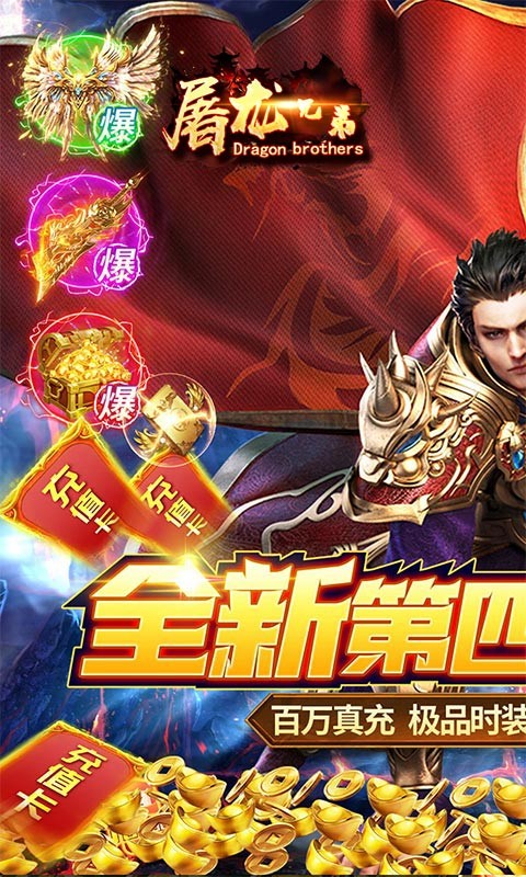 屠龙兄弟（终身返真充）截图