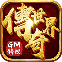 武侠谷传奇世界（GM打怪爆红包）