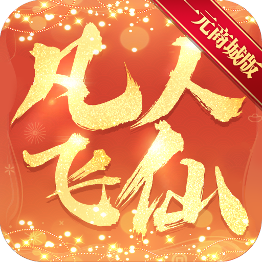 凡人飞仙传（一元商城版）