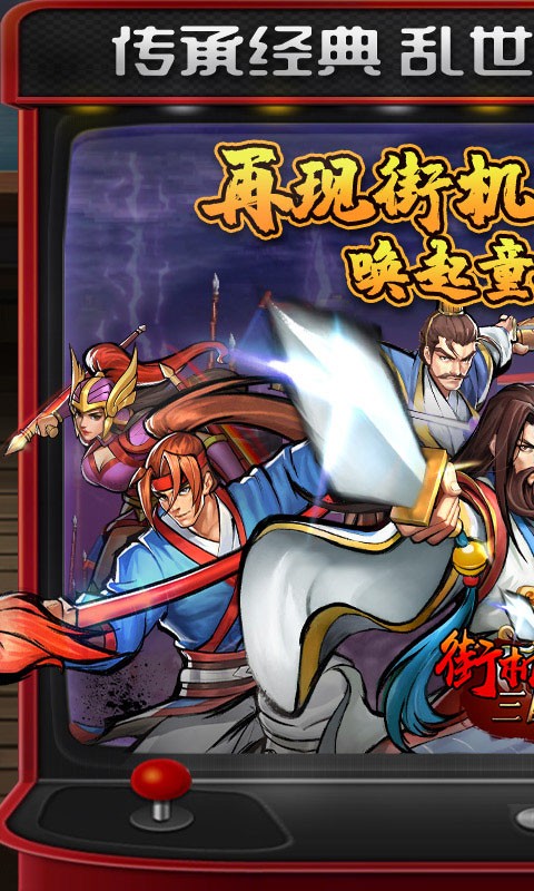 街机之三国战记（独家高返版）截图