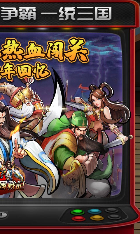 街机之三国战记（独家高返版）截图