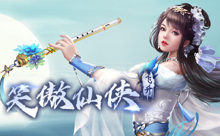 笑傲仙侠