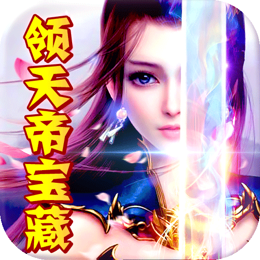 武侠谷新天上碑（送天帝宝藏）