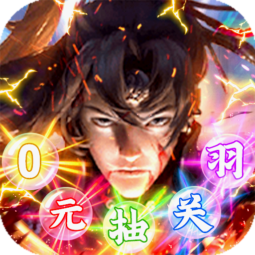 武侠谷不朽之城（0元抽关羽）