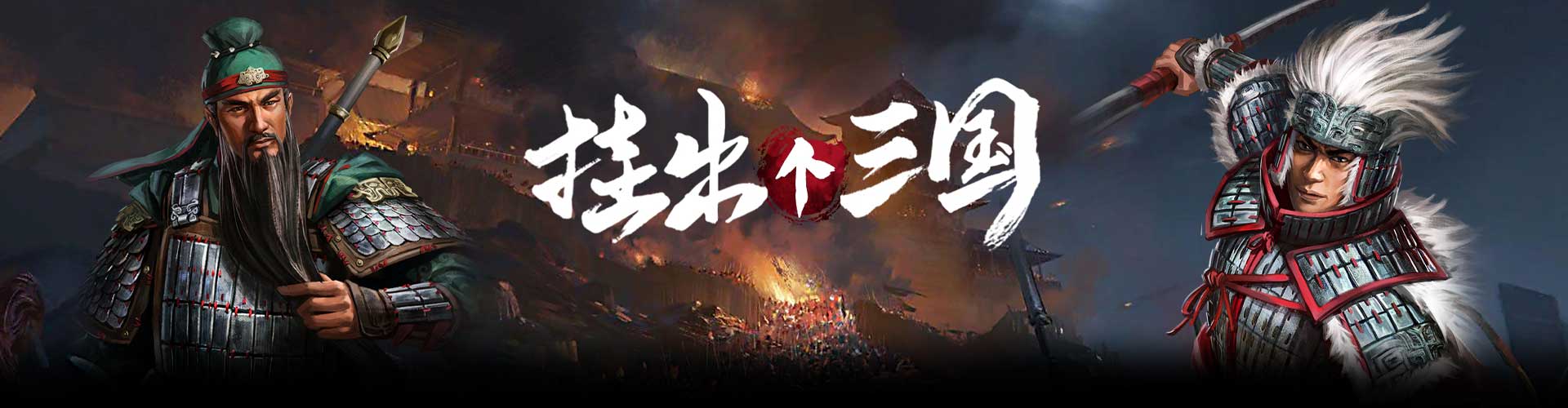 挂出个三国