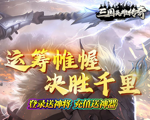 三国英雄传奇（0.1折威震天下）