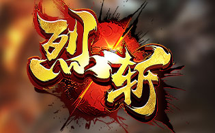 烈斩