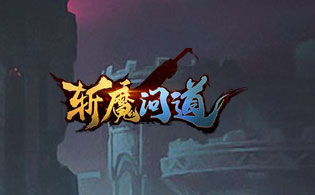 斩魔问道