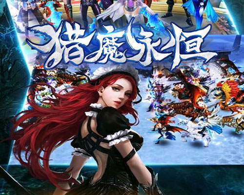 猎魔永恒H5