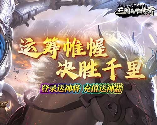 三国英雄传奇（0.1折免费版）