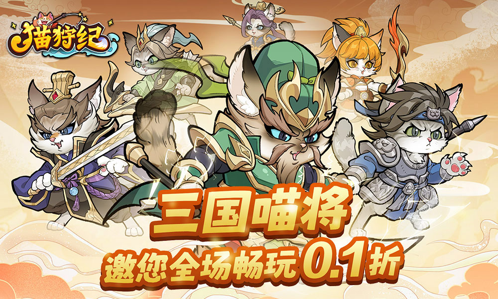 猫狩纪（0.1折扣版）