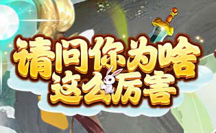 请问你为啥这么厉害（0.05折剑来登仙）
