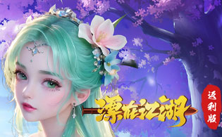 漂在江湖（返利版）