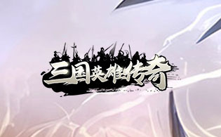 三国英雄传奇（0.1折免费版）