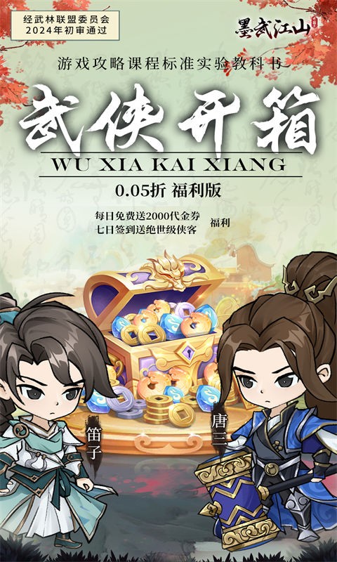 墨武江山（0.05折福利版）截图
