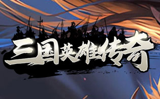 三国英雄传奇（0.1折威震天下）