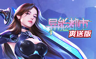 异能都市（0.1折扣版）