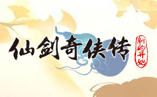 仙剑奇侠传：新的开始