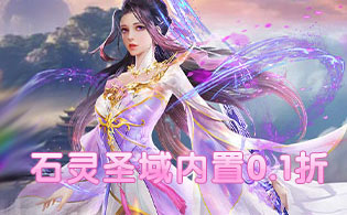 石灵圣域（内置0.1折免费领满星UR蚩尤）