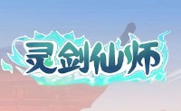 灵剑仙师
