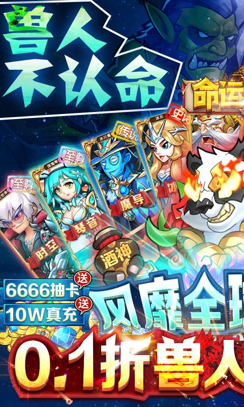 命运战歌（0.1折送千抽10W充）截图