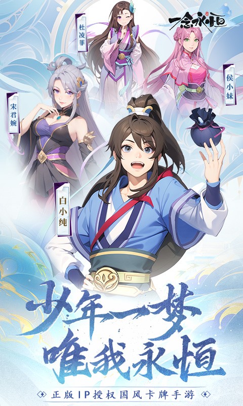 一念永恒：少年追梦H5截图
