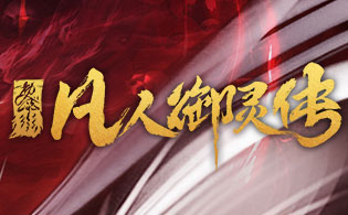 凡人御灵传