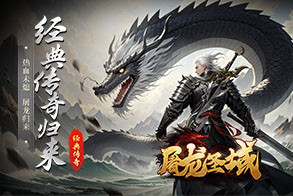 屠龙圣域H5