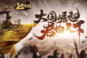 主公别闹