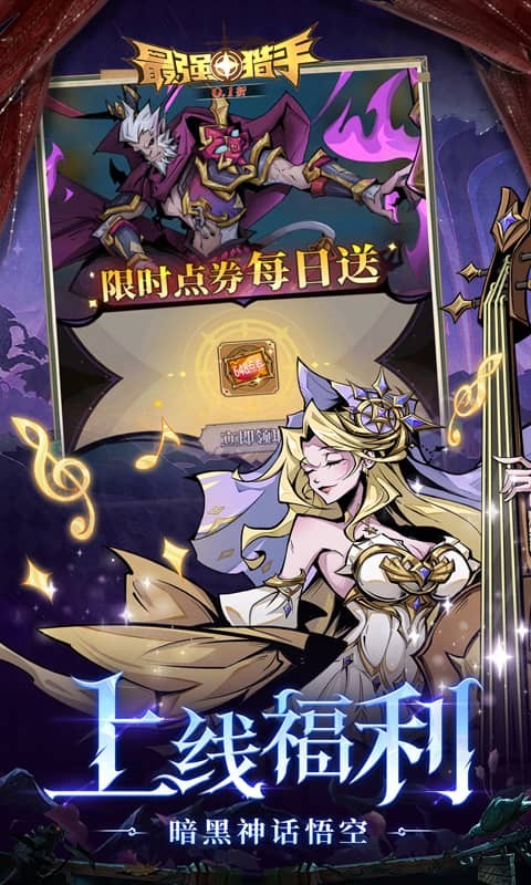 最强猎手（0.1折每日送648）截图