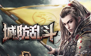 城防乱斗H5