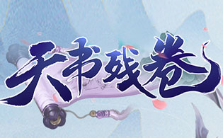 天书残卷（0.1折扣版）