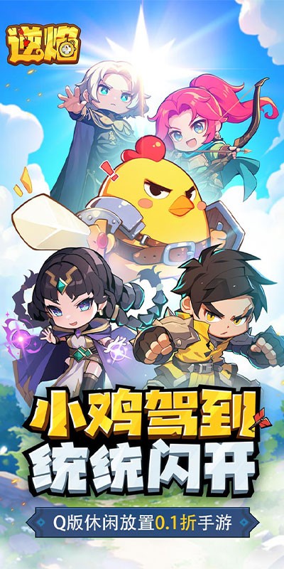 逆焰（0.1折Q萌小鸡出击）截图