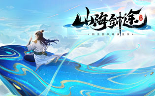 山海剑途H5